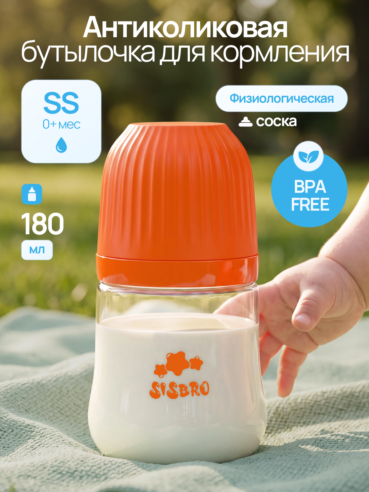 Бутылочка SISBRO 180 мл - фото 1