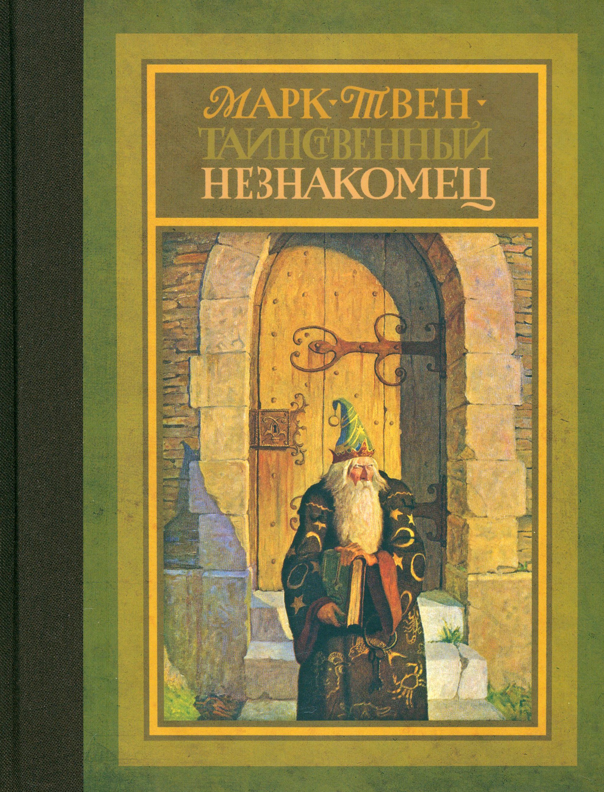 Книга Стрекозa Таинственный незнакомец - фото 1