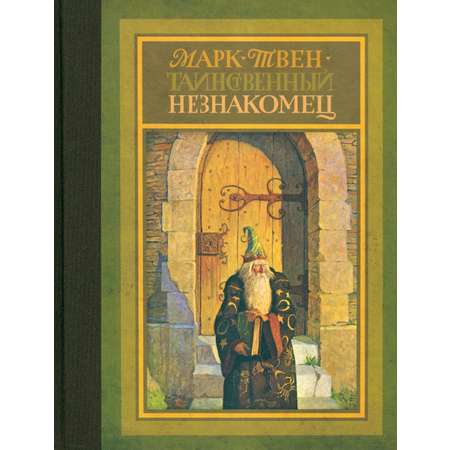 Книга Стрекозa Таинственный незнакомец