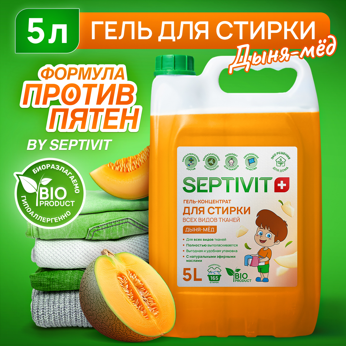 Гель для стирки SEPTIVIT Дыня мёд для всех видов тканей 5л - фото 1