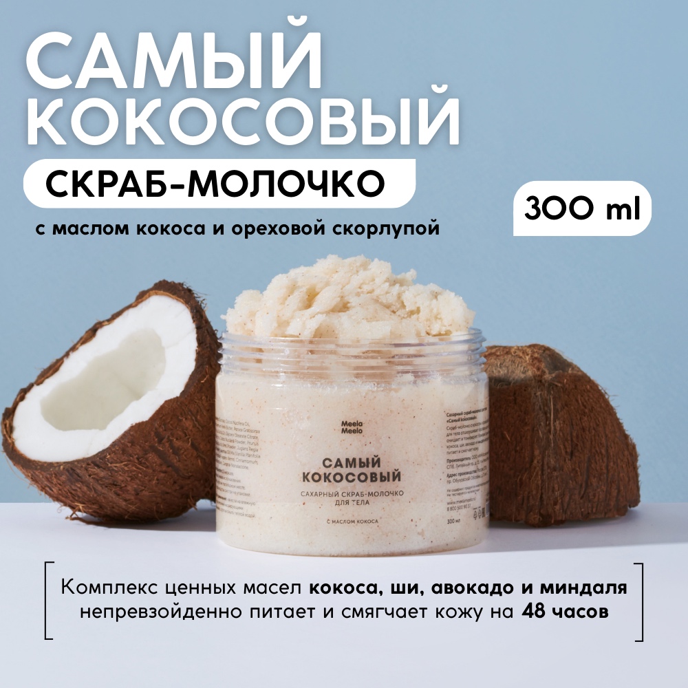Скраб Meela Meelo - фото 1
