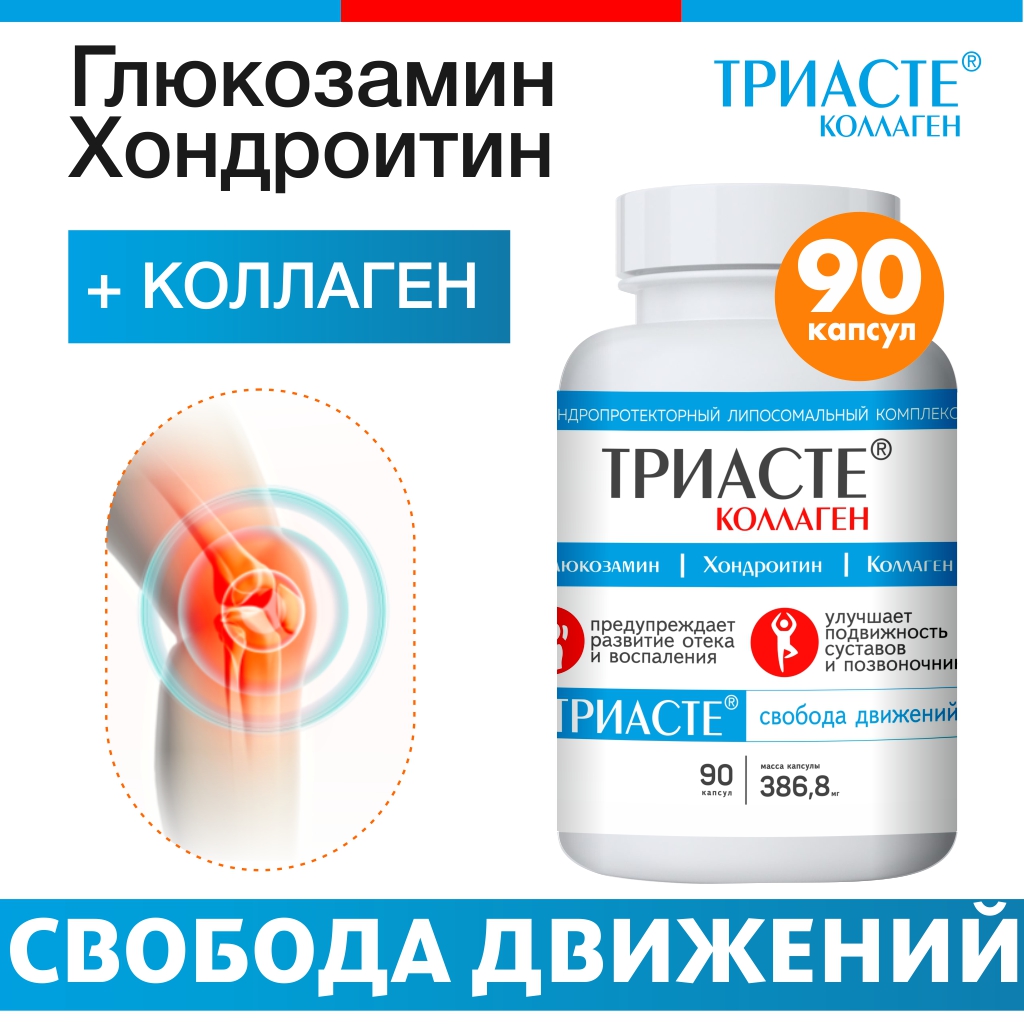 БАД VECTOR-MEDICA ТРИАСТЕ КОЛЛАГЕН глюкозамин хондроитин для суставов - фото 1