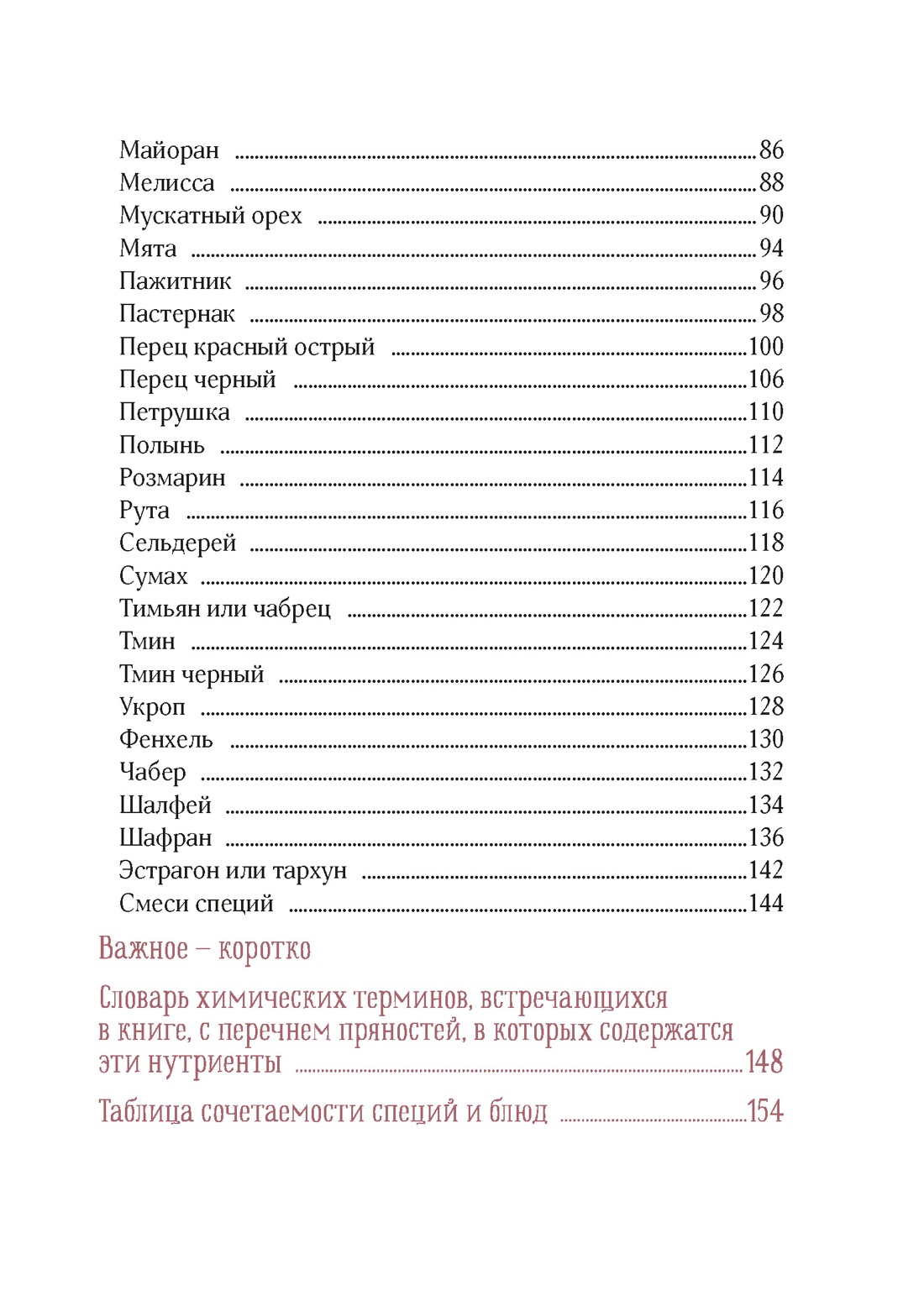 Книга КОЛИБРИ Дараган Сущова М Праздник как по нотам Специи и пряности Высокая кухня - фото 8