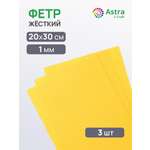 Фетр Astra Craft жесткий 1 мм 20х30см 3 шт