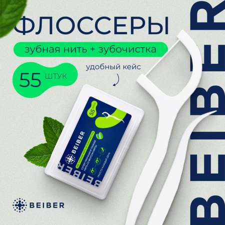Зубная нить BEIBER