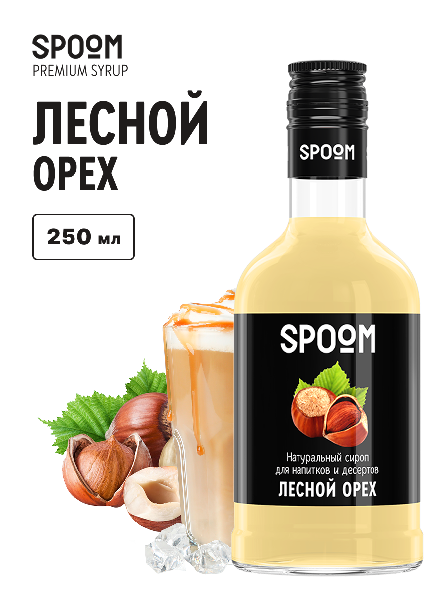Сироп SPOOM Лесной орех 250мл для кофе коктейлей и десертов - фото 1