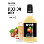 Сироп SPOOM Лесной орех 250мл для кофе коктейлей и десертов