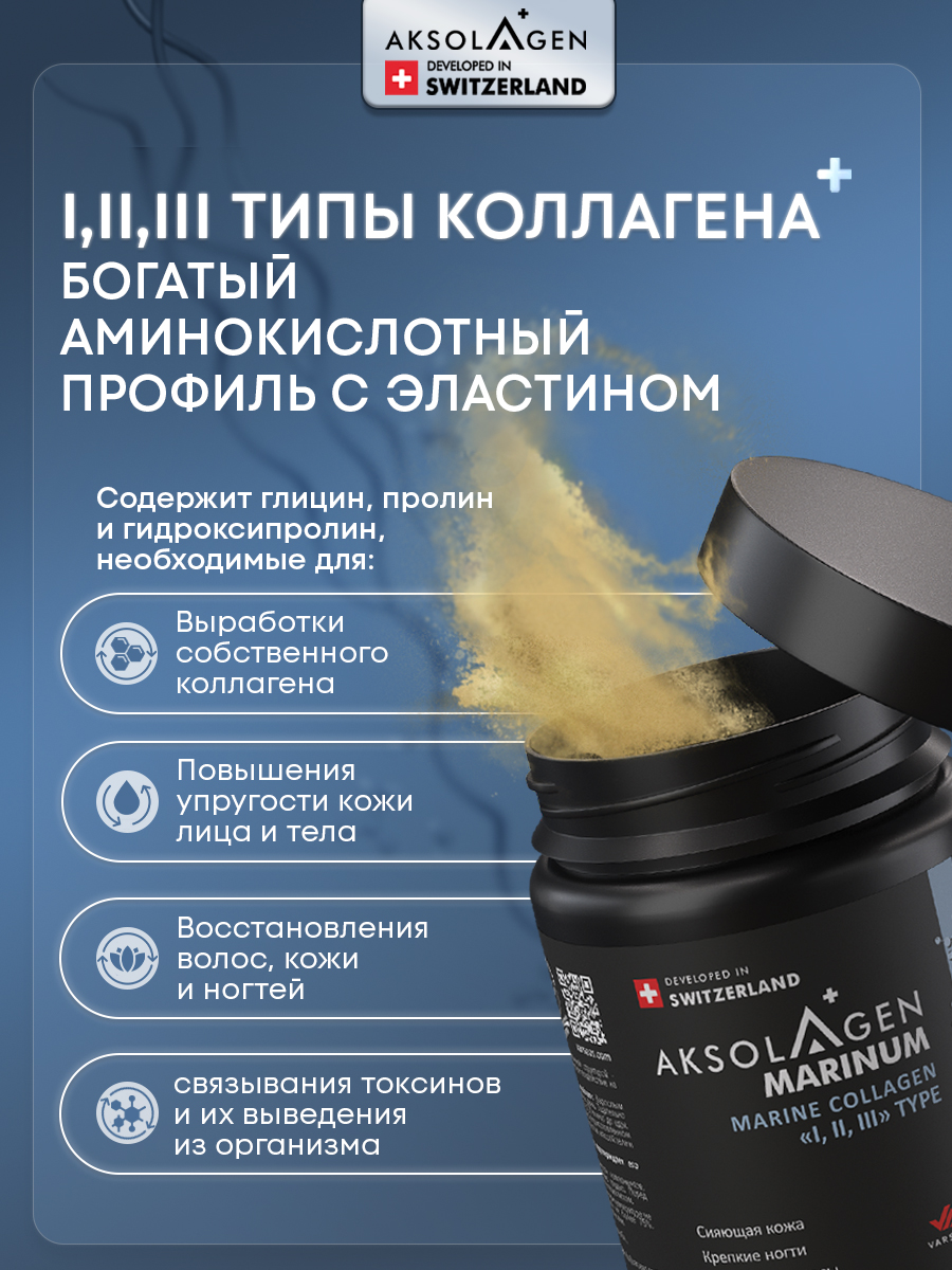 Морской Коллаген 1 2 3 типа AKSOLAGEN красота и здоровье без добавок - фото 11