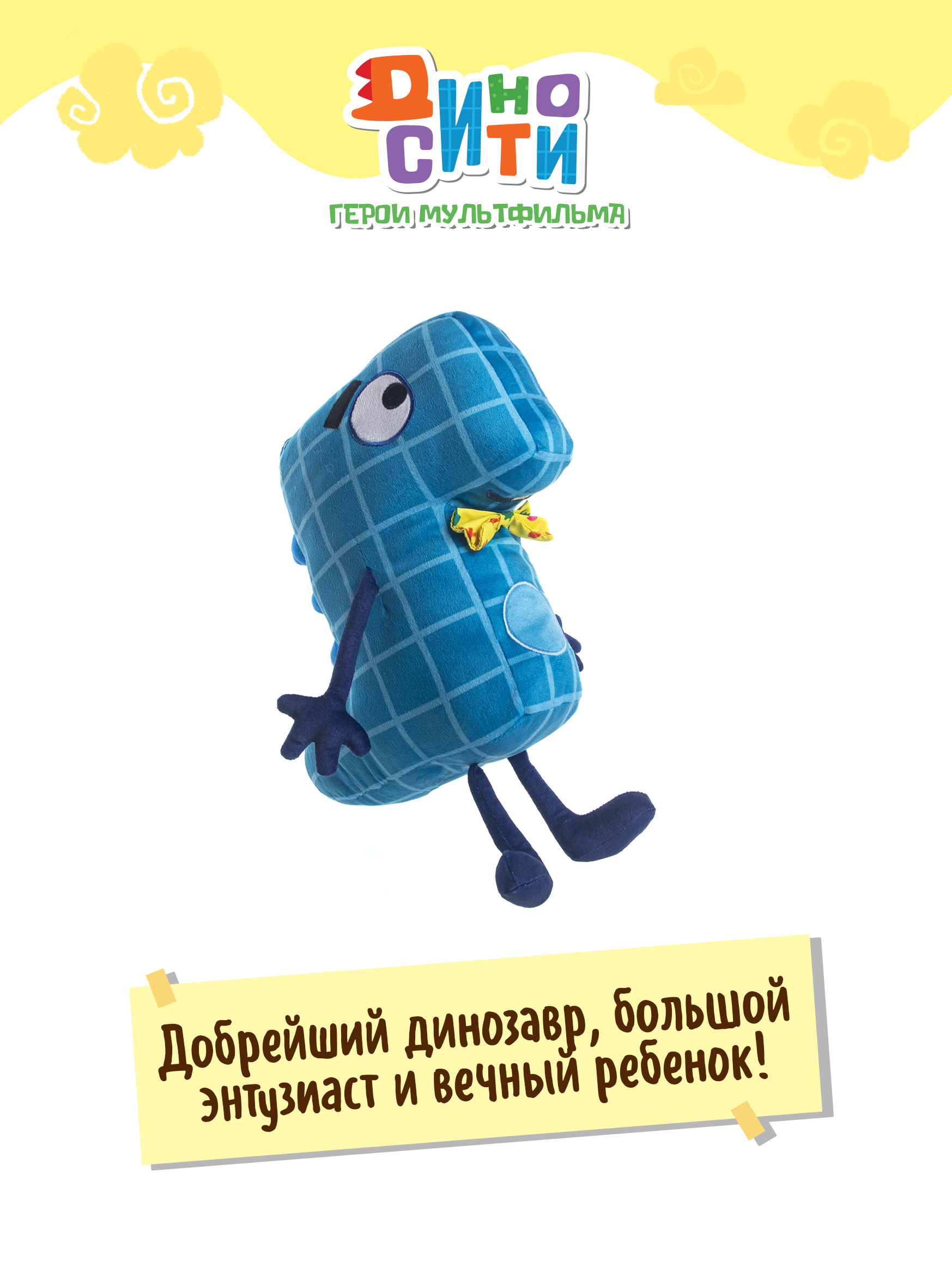 Мягкая игрушка Диносити - фото 3
