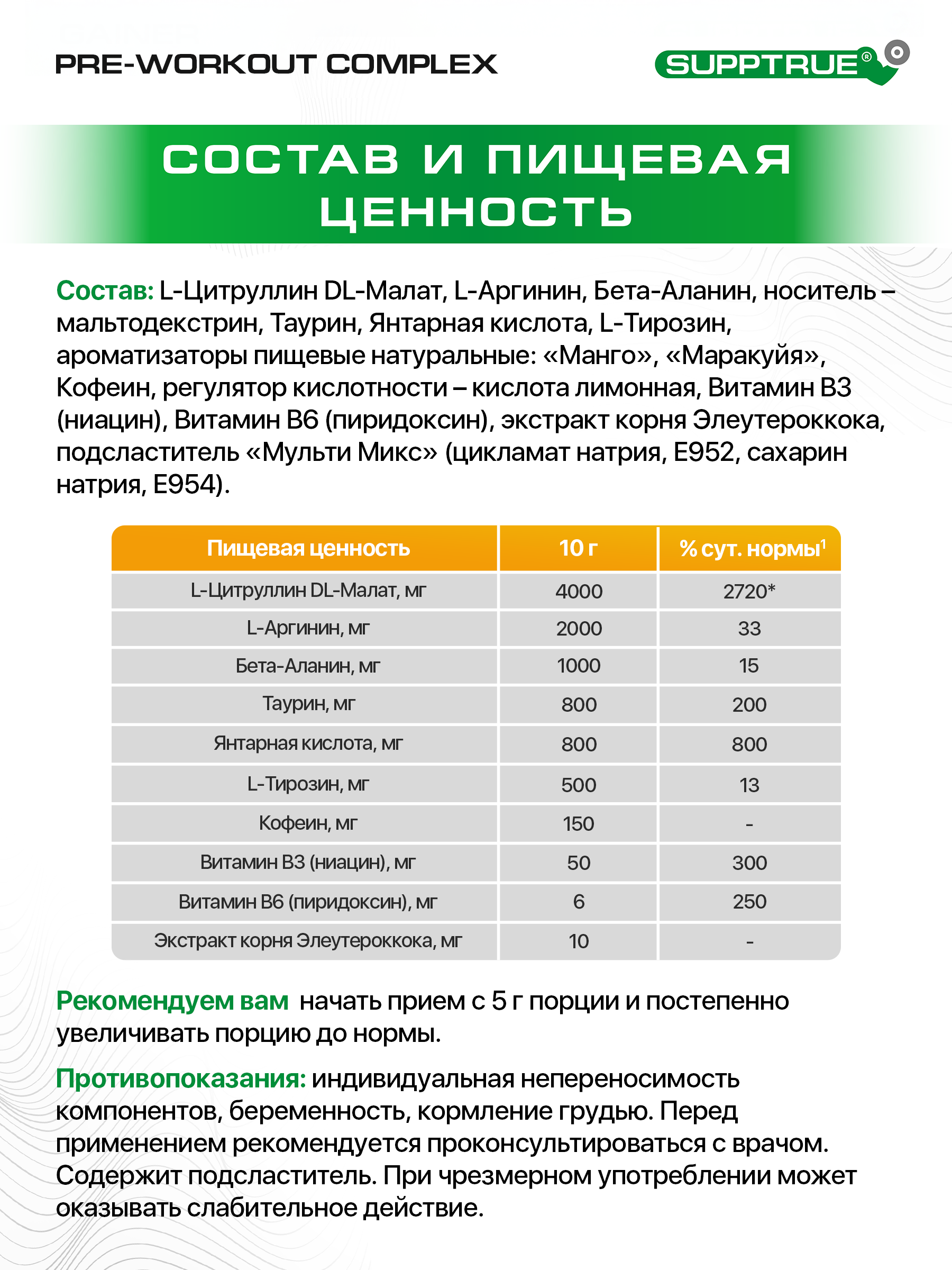 Предтренировочный комплекс 200 г. SUPPTRUE манго-маракуйя, 20 порций - фото 5