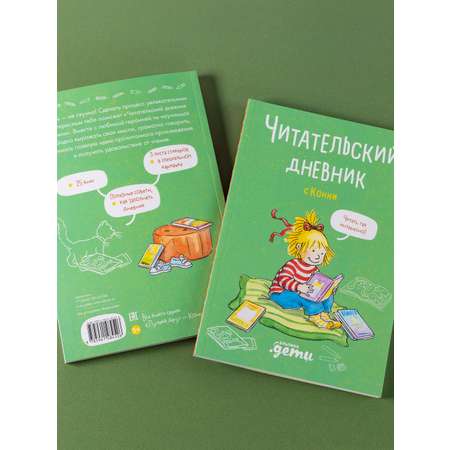 Книга Альпина. Дети Читательский дневник с Конни