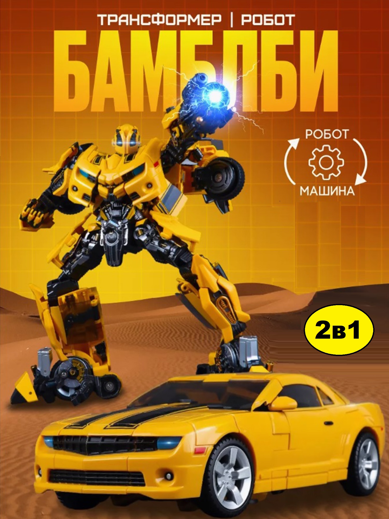 Игровой набор ТОТОША Трансформер робот Бамблби - фото 1