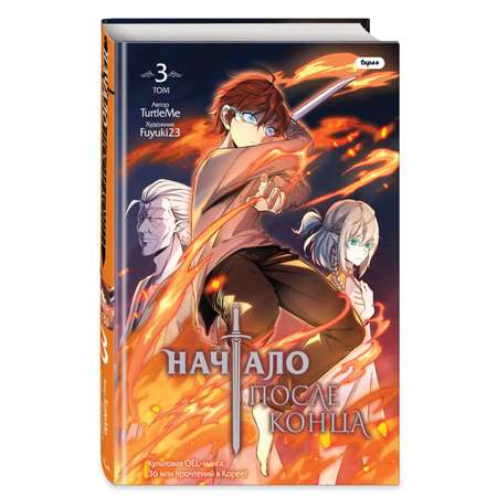 Книга Эксмо Начало после конца. Том 3