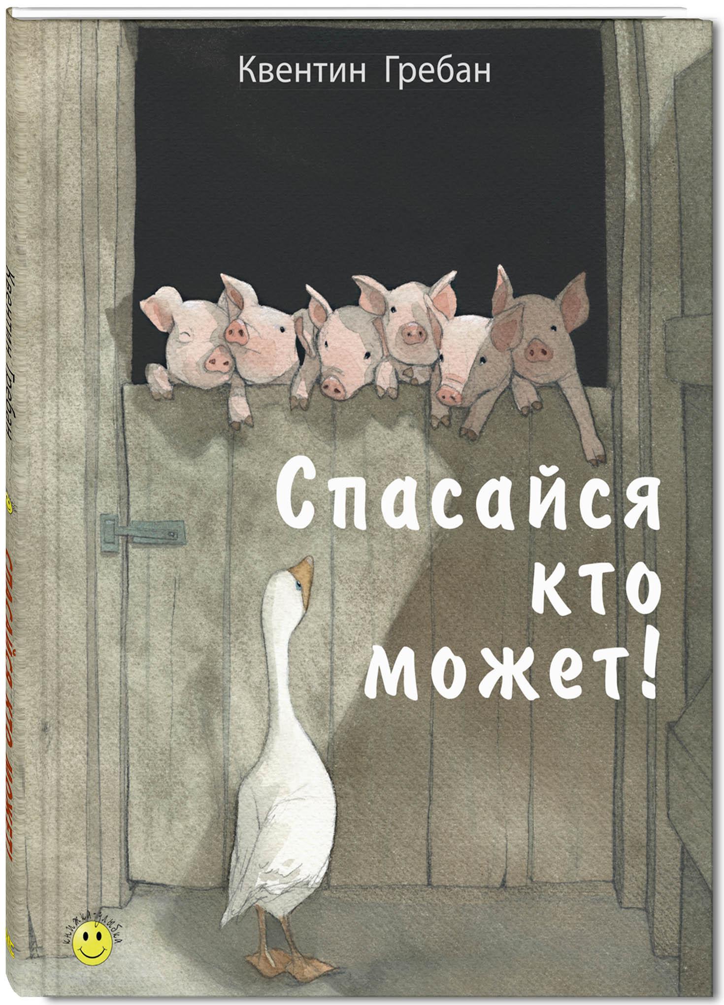 Книга ЭНАС-КНИГА Спасайся кто может! - фото 2