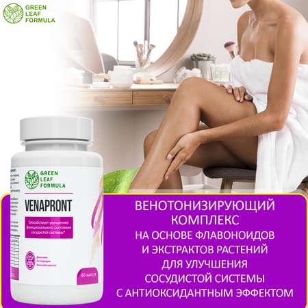 Венотоник Green Leaf Formula флебомплекс диосмин гесперидин от варикоза и отеков ног для сердца и сосудов