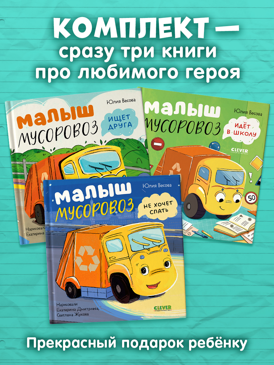 Книга Clever Маленький Мусоровоз - фото 3