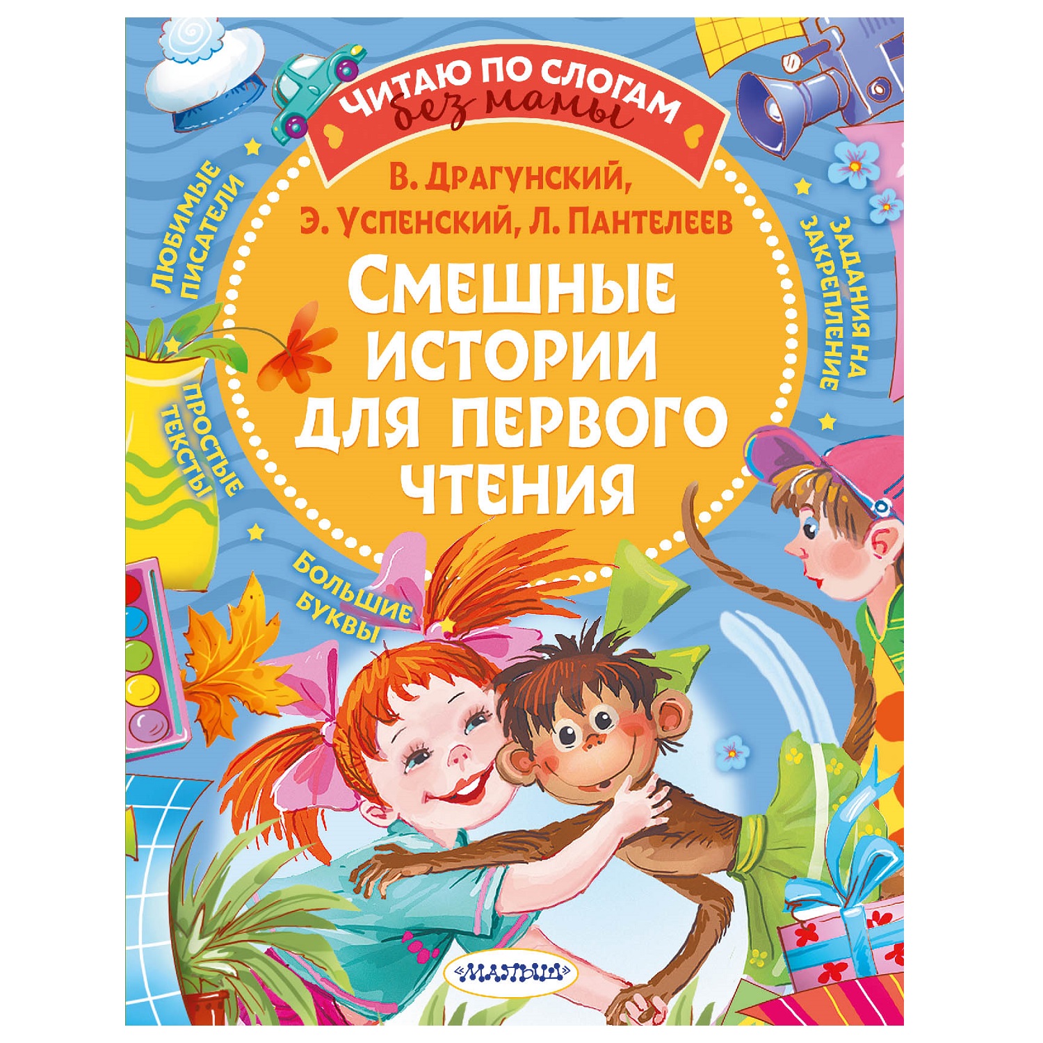 Книга АСТ Читаем без мамы по слогам Смешные истории для первого чтения - фото 1