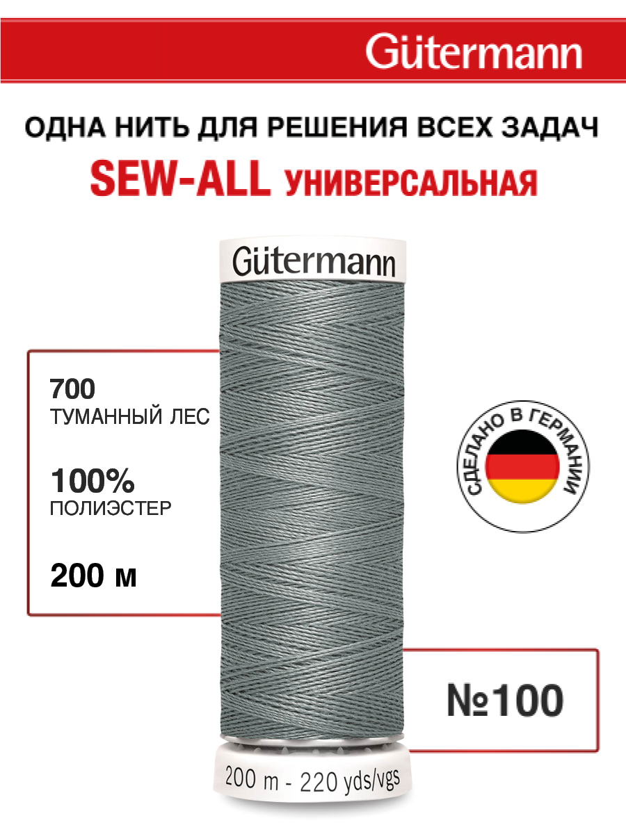 Изображение товара Нитки для шитья Guttermann 200м цвет 700 Изображение товара Нитки для шитья Guttermann 200м цвет 700