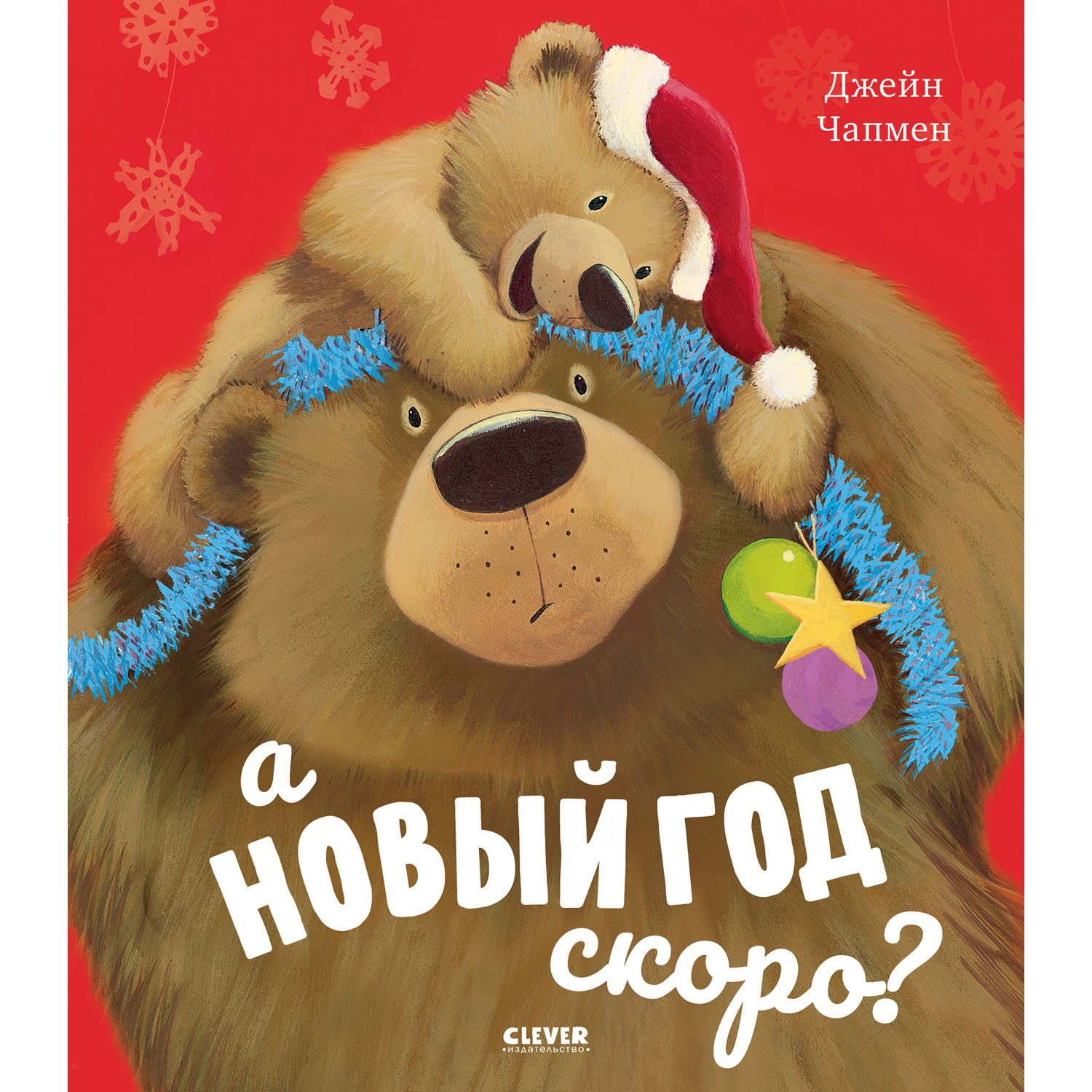 Книга Clever Книжки-картинки. А Новый год скоро? - фото 1