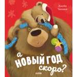 Книга Clever Книжки-картинки. А Новый год скоро?