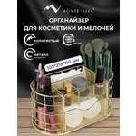 Органайзер для косметики и канцелярии MONTE VITA металлический настольный 9 секций