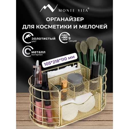 Органайзер для косметики и канцелярии MONTE VITA металлический настольный 9 секций