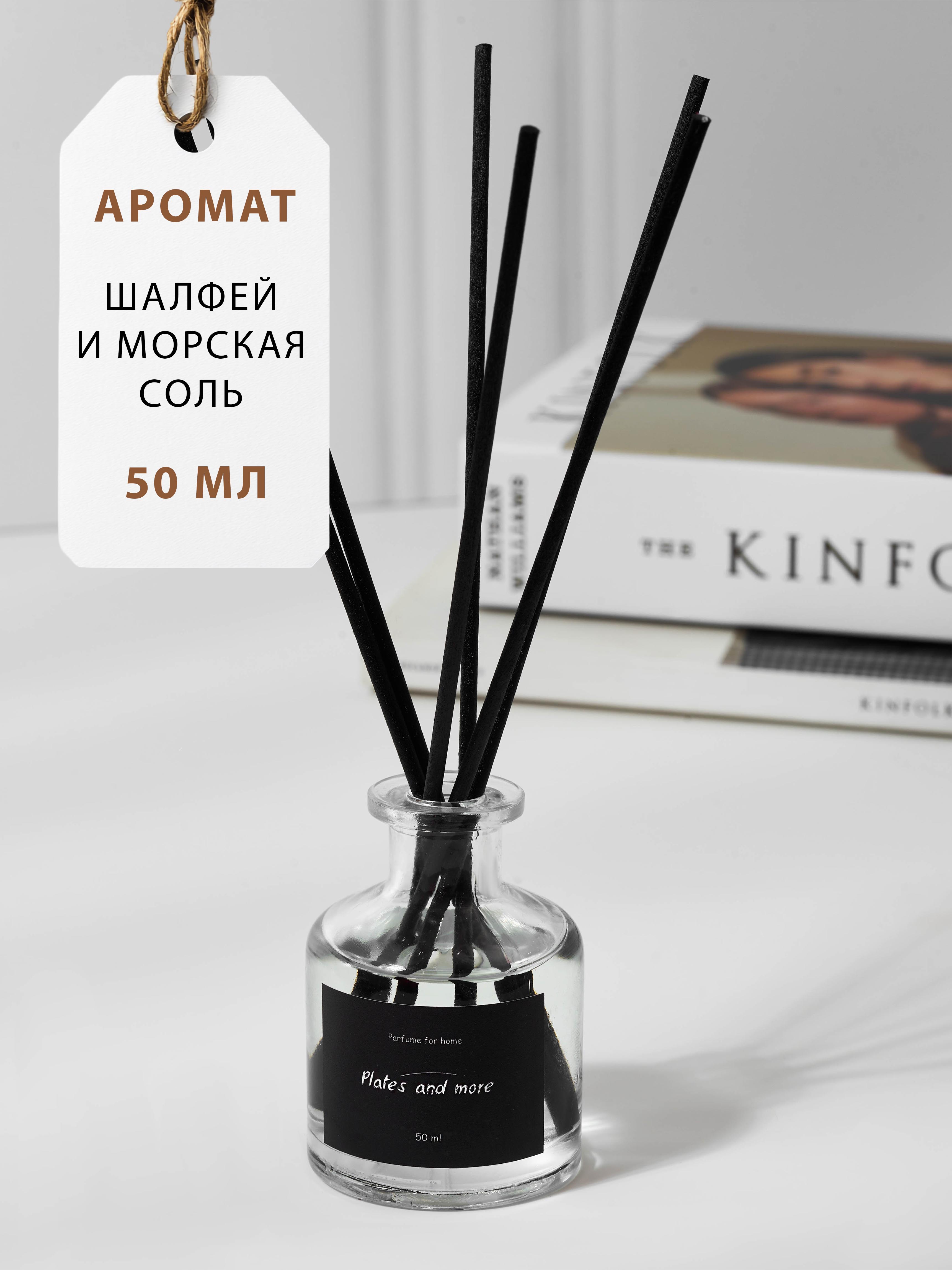 Диффузор для дома с палочками Plates and More Шалфей и морская соль 50 мл - фото 1