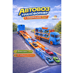 Автовоз TrendToys с катапультой и машинками в ассортименте