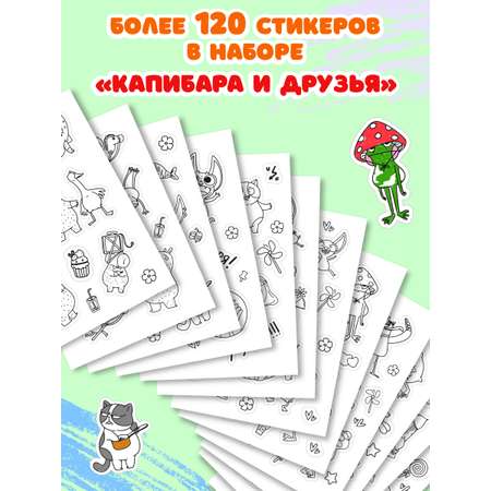 Раскраска-стикербук Проф-Пресс Раскрась стикер сам. Капибара и друзья. А5 на гребне