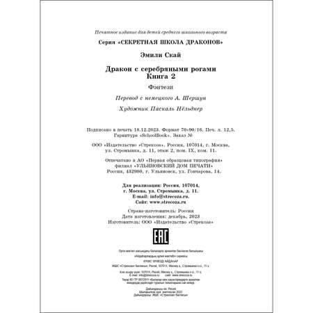 Книга Секретная школа драконов Книга 2 Дракон с серебряными рогами