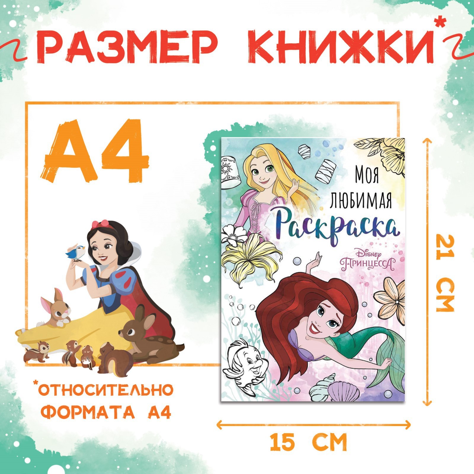 Раскраска Disney А5 16 стр Принцессы - фото 2
