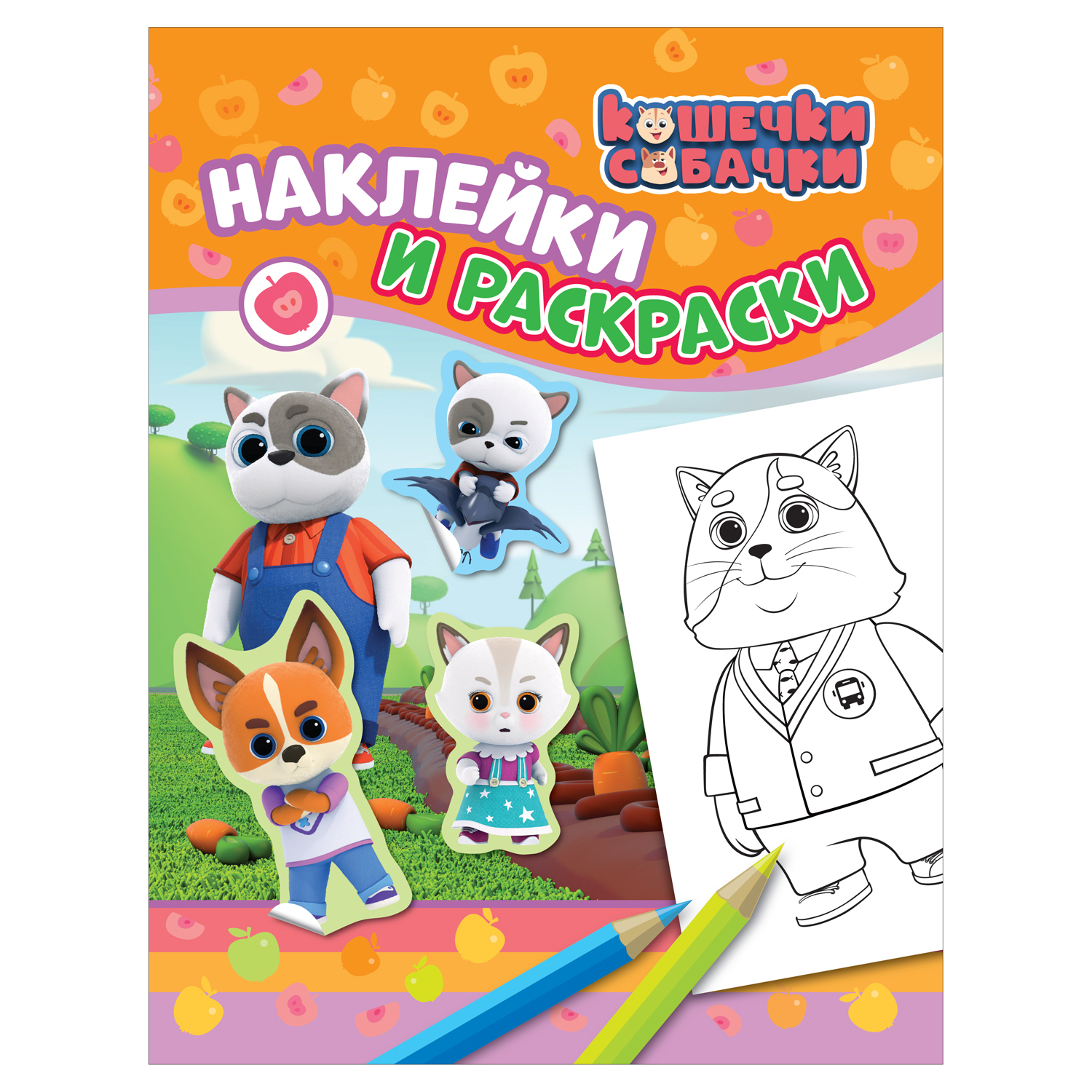 Альбом Росмэн Наклейки и раскраски оранжевая Кошечки-Собачки - фото 1
