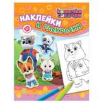 Альбом Росмэн Наклейки и раскраски оранжевая Кошечки-Собачки