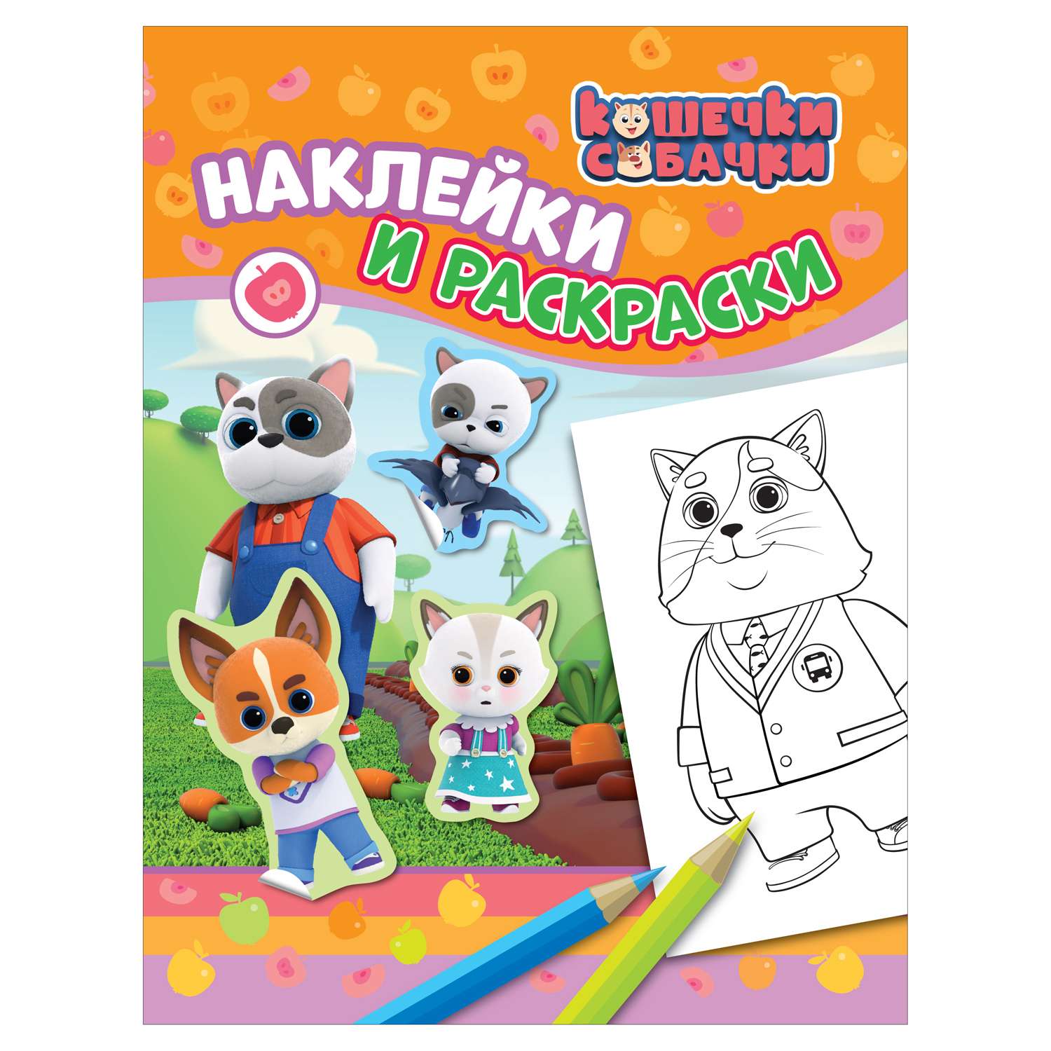 Альбом Росмэн Наклейки и раскраски оранжевая Кошечки-Собачки - фото 1