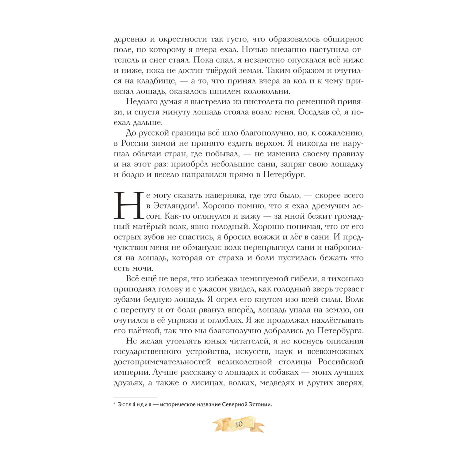 Книга Эксмо Приключения Мюнхгаузена - фото 6