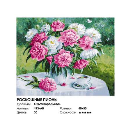 Картина по номерам Белоснежка Роскошные пионы