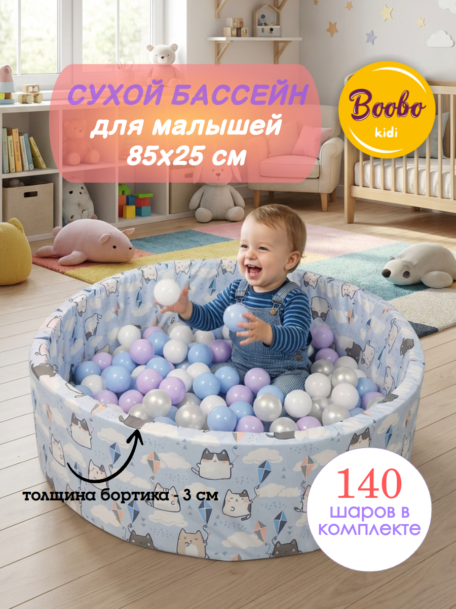 Сухой бассейн Boobokidi 85х25см + 140 шаров - фото 1