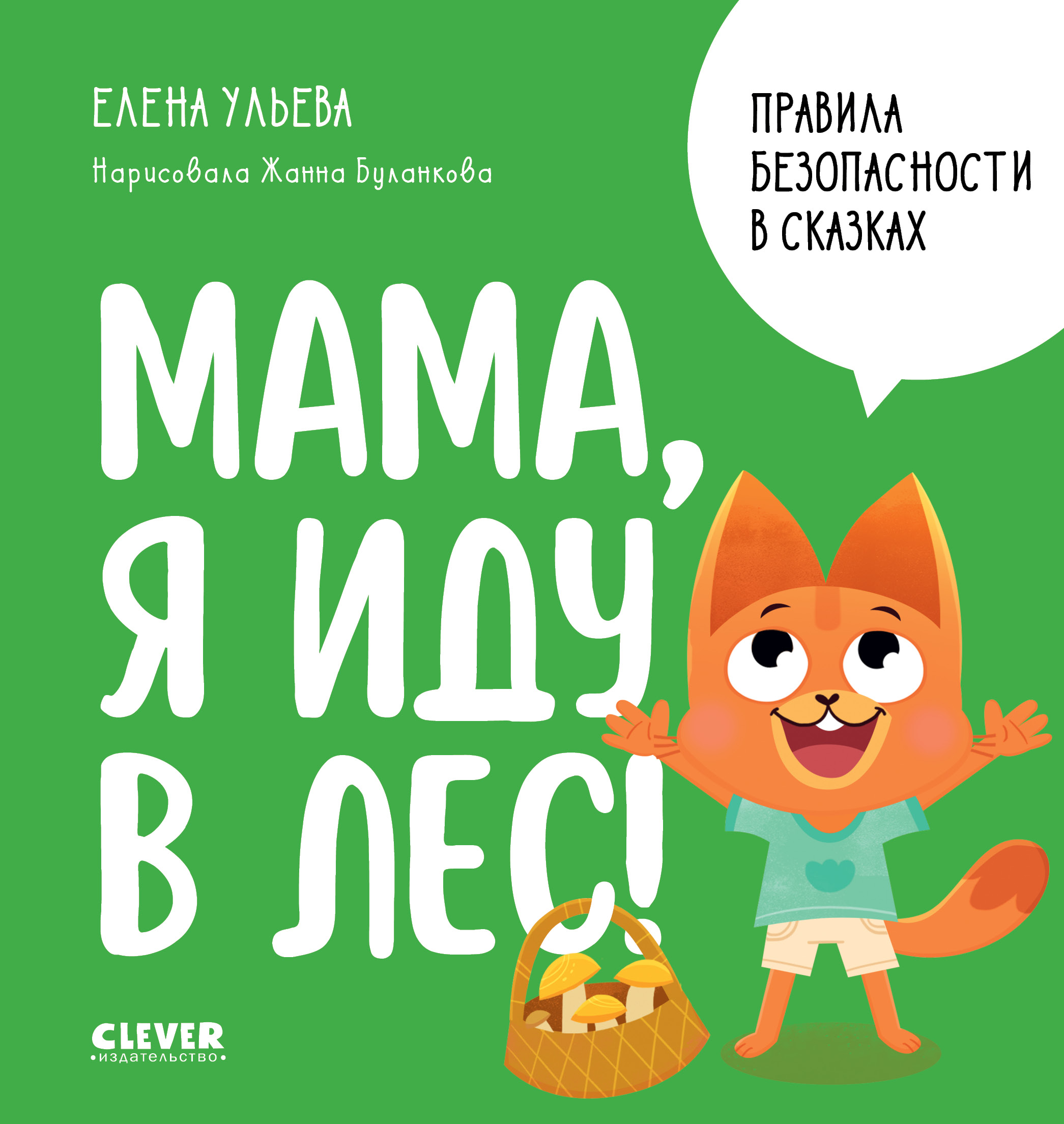 Книга Clever Правила безопасности в сказках. Мама, я иду в лес! - фото 1
