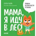 Книга Clever Правила безопасности в сказках. Мама, я иду в лес!