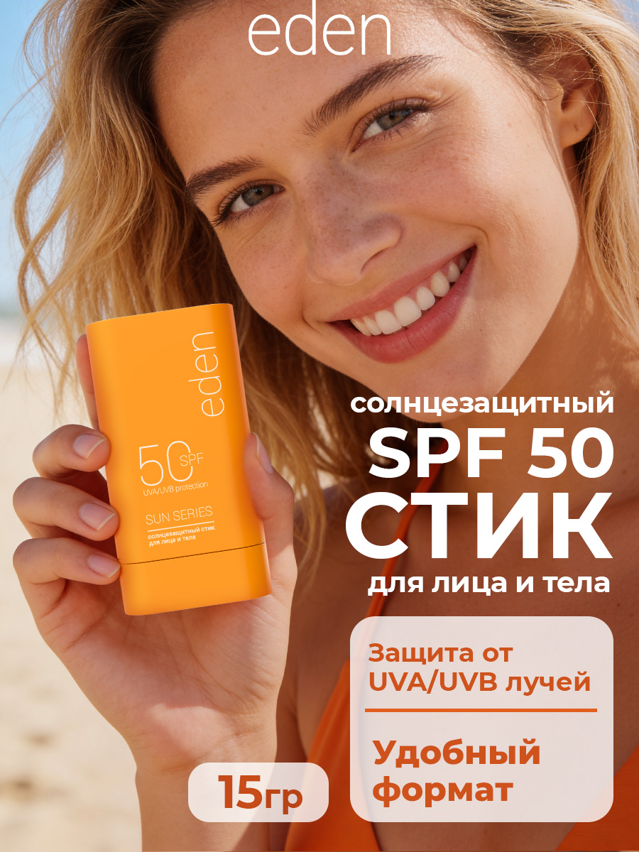 Солнцезащитный стик для лица или тела EDEN Sun Series SPF50 15г - фото 1