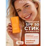 Солнцезащитный стик для лица или тела EDEN Sun Series SPF50 15г