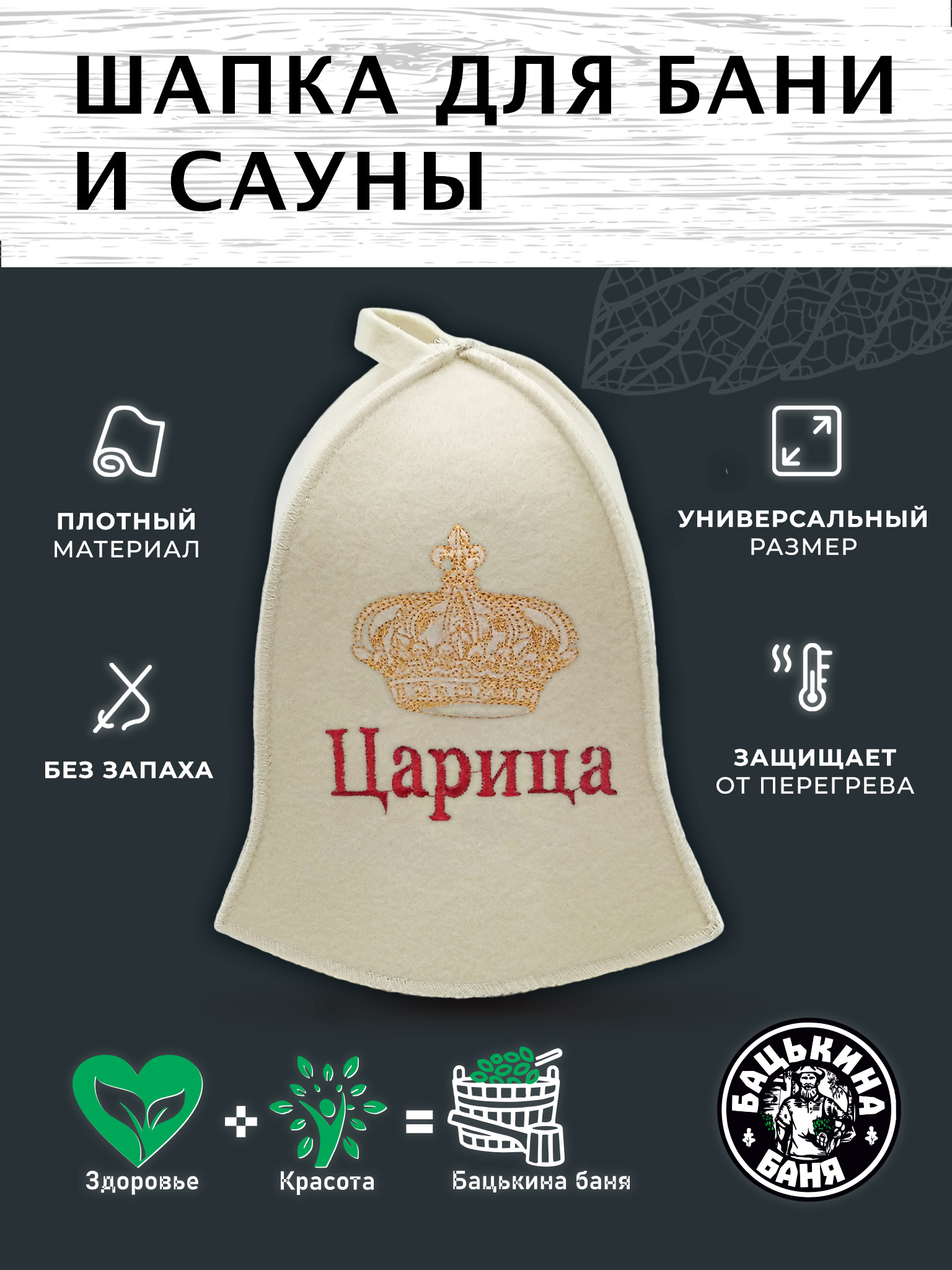 Шапка для бани и сауны Бацькина баня Царица - фото 2