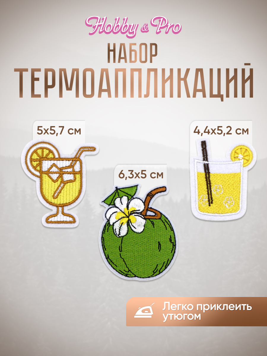 Термоаппликация Hobby Pro Заплатка на одежду термоклеевая Коктейли 3 шт - фото 1