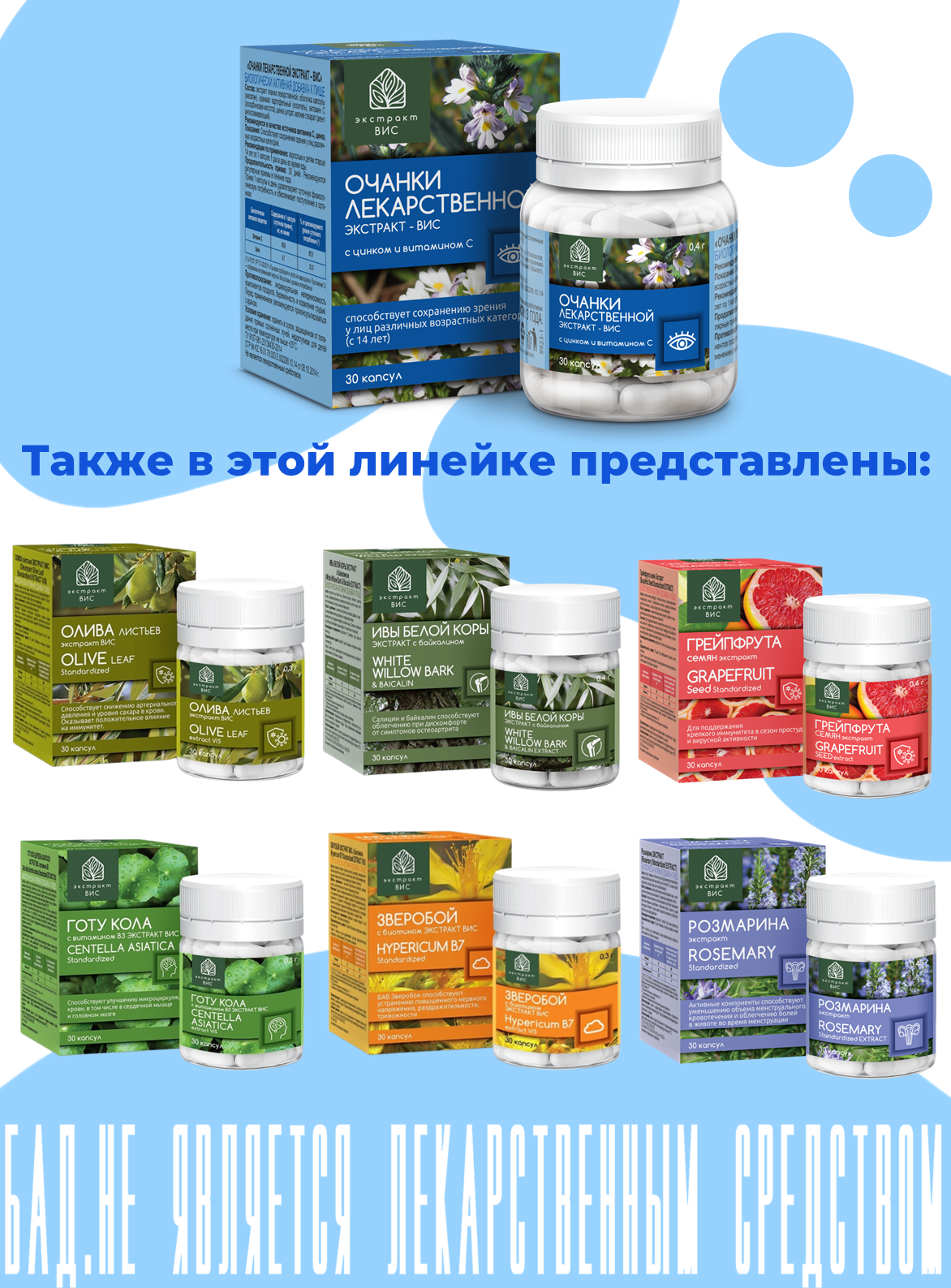 БАД Экстракт-ВИС Очанки лекаpственной экстpакт капсулы массой 0.4г №30 - фото 8