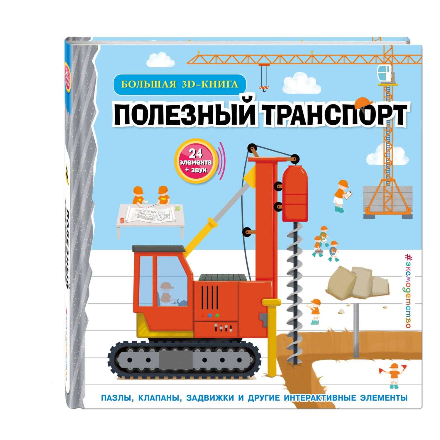 Книга Полезный транспорт Большая 3D книга - фото 3
