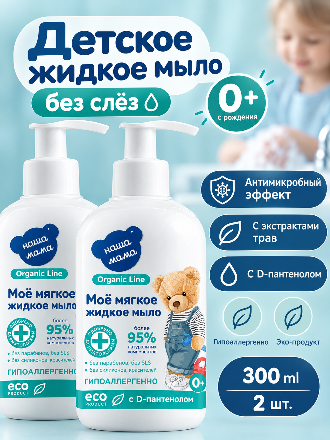 Мыло жидкое Наша Мама Organic Line с D-пантенолом 0+ 2 шт. 300 мл - фото 1