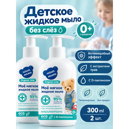 Мыло жидкое Наша Мама Organic Line с D-пантенолом 0+ 2 шт. 300 мл