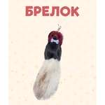 Брелок ЛИНТД