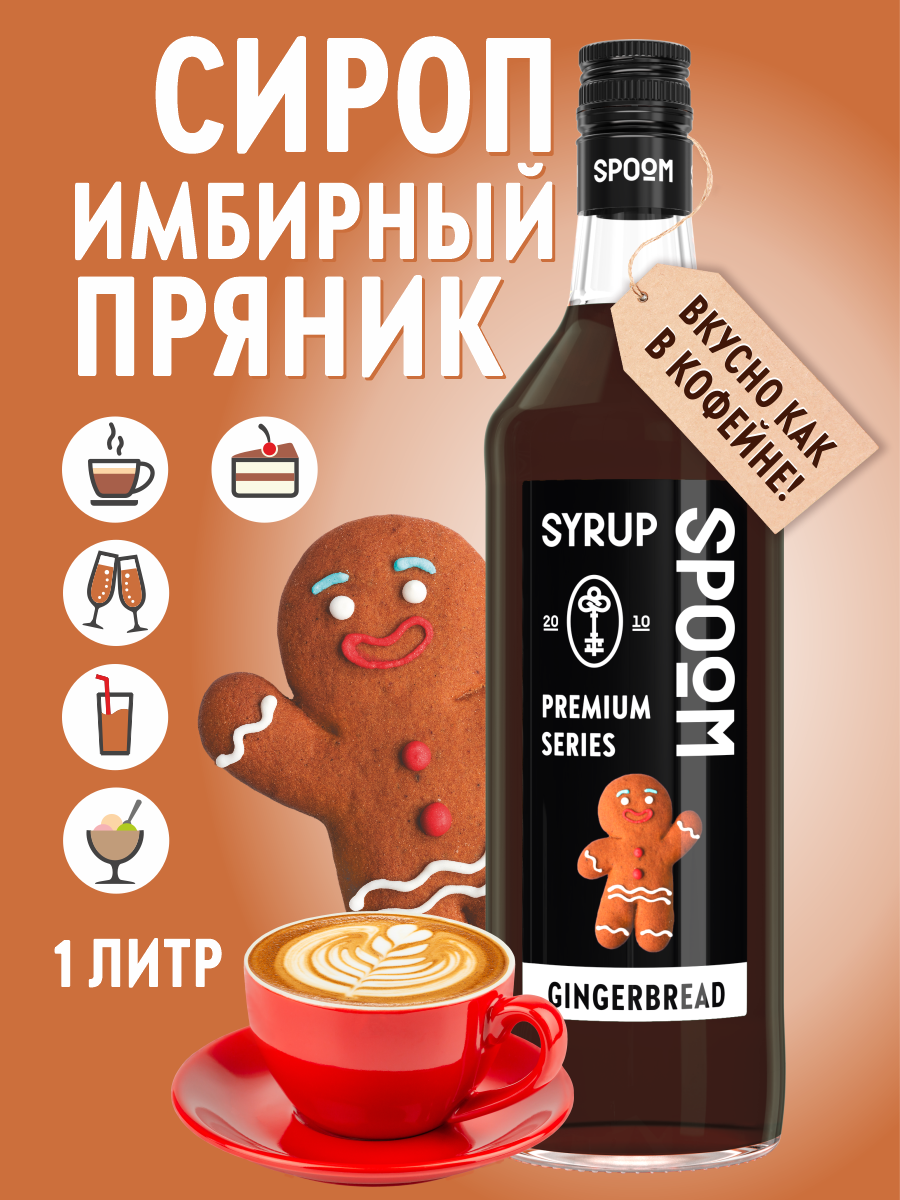 Сироп SPOOM Имбирный пряник 1л для кофе коктейлей и десертов - фото 1