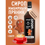 Сироп SPOOM Имбирный пряник 1л для кофе коктейлей и десертов
